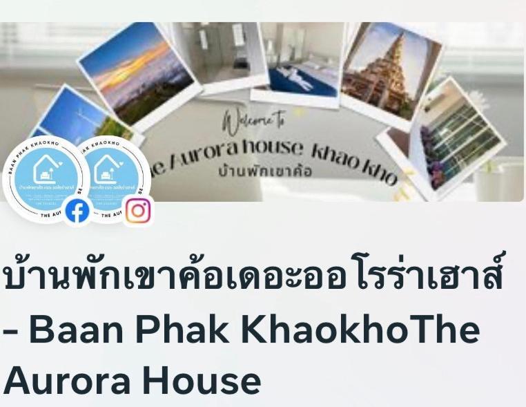 บ้านพักเขาค้อเดอะออโรร่าเฮ้าส์ Baan Phak Khaokho The Aurora House Ban Thung Samo 외부 사진